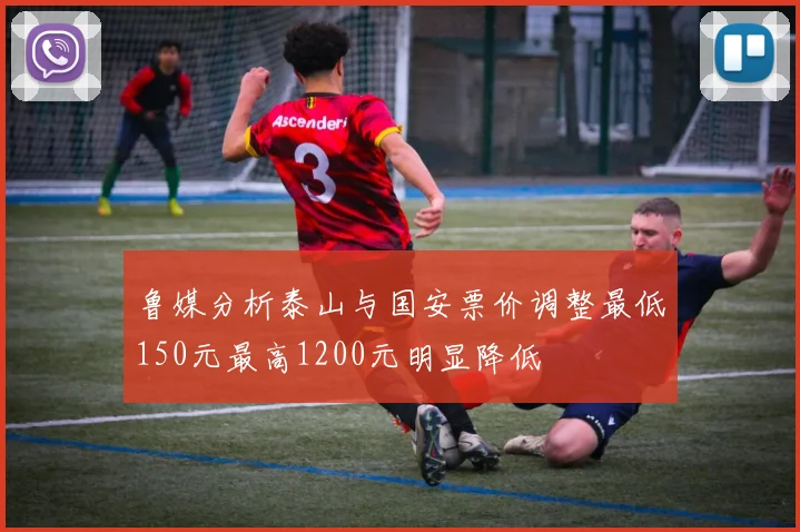 鲁媒分析泰山与国安票价调整最低150元最高1200元明显降低