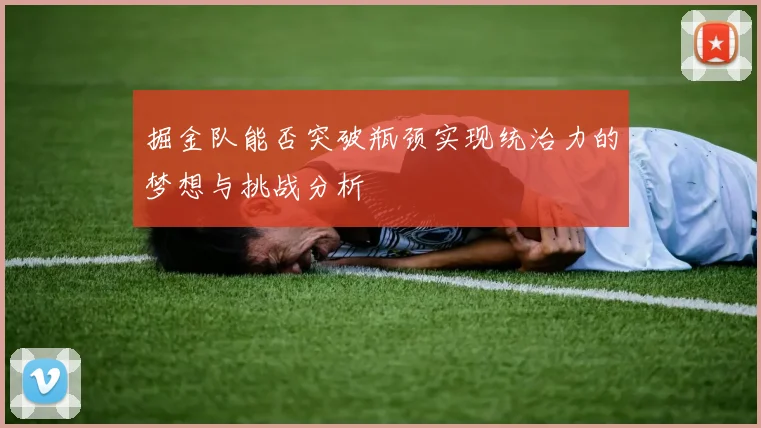 掘金队能否突破瓶颈实现统治力的梦想与挑战分析