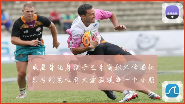 浓眉哥化身孩子王乐高积木传递快乐与创意心有大爱温暖每一个小朋友