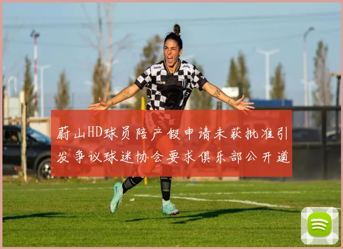 蔚山HD球员陪产假申请未获批准引发争议球迷协会要求俱乐部公开道歉