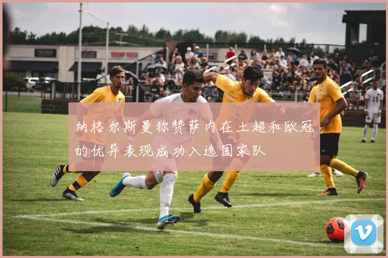 纳格尔斯曼称赞萨内在土超和欧冠的优异表现成功入选国家队