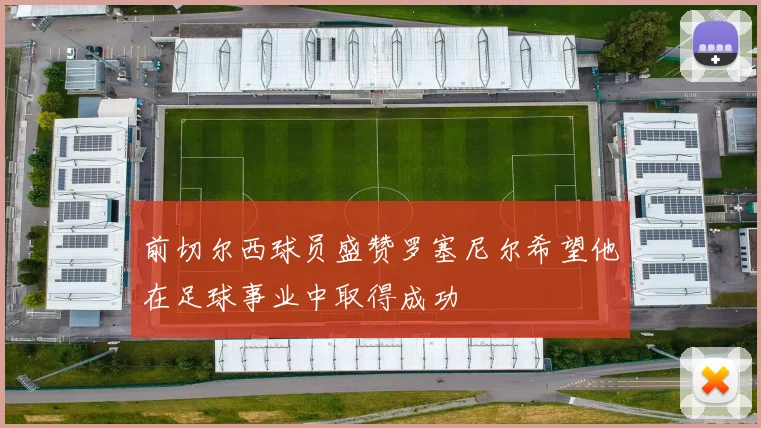 前切尔西球员盛赞罗塞尼尔希望他在足球事业中取得成功