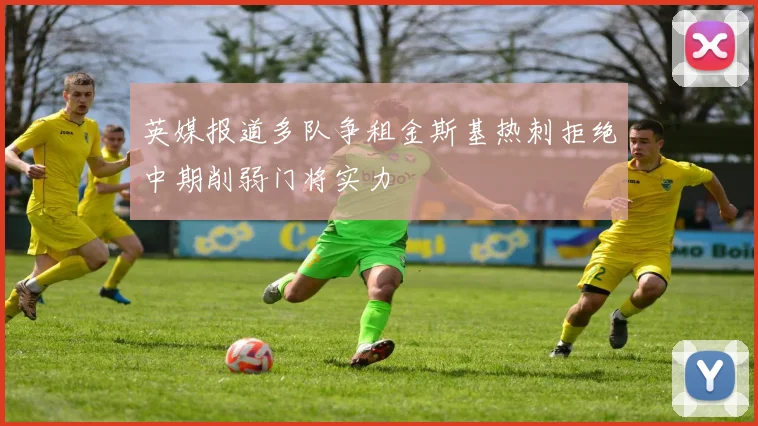 英媒报道多队争租金斯基热刺拒绝中期削弱门将实力