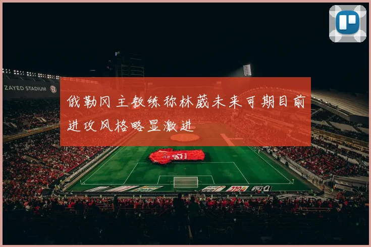 俄勒冈主教练称林葳未来可期目前进攻风格略显激进