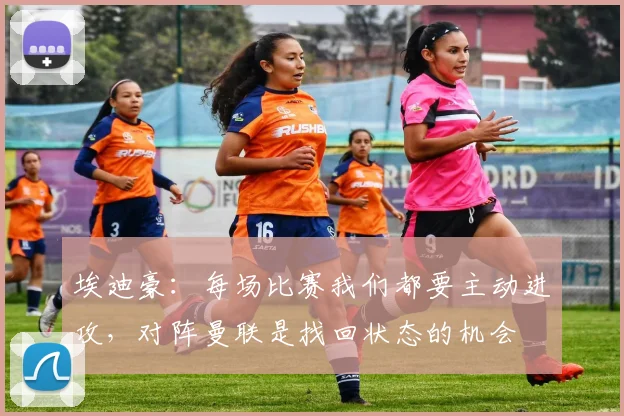 埃迪豪：每场比赛我们都要主动进攻，对阵曼联是找回状态的机会