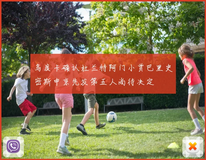 乌度卡确认杜兰特阿门小贾巴里史密斯申京先发第五人尚待决定