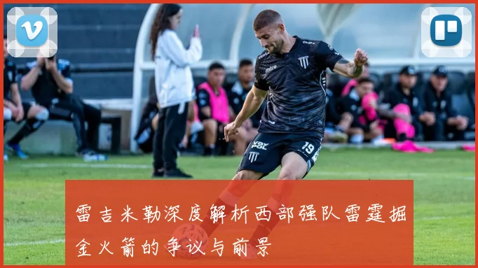 雷吉米勒深度解析西部强队雷霆掘金火箭的争议与前景